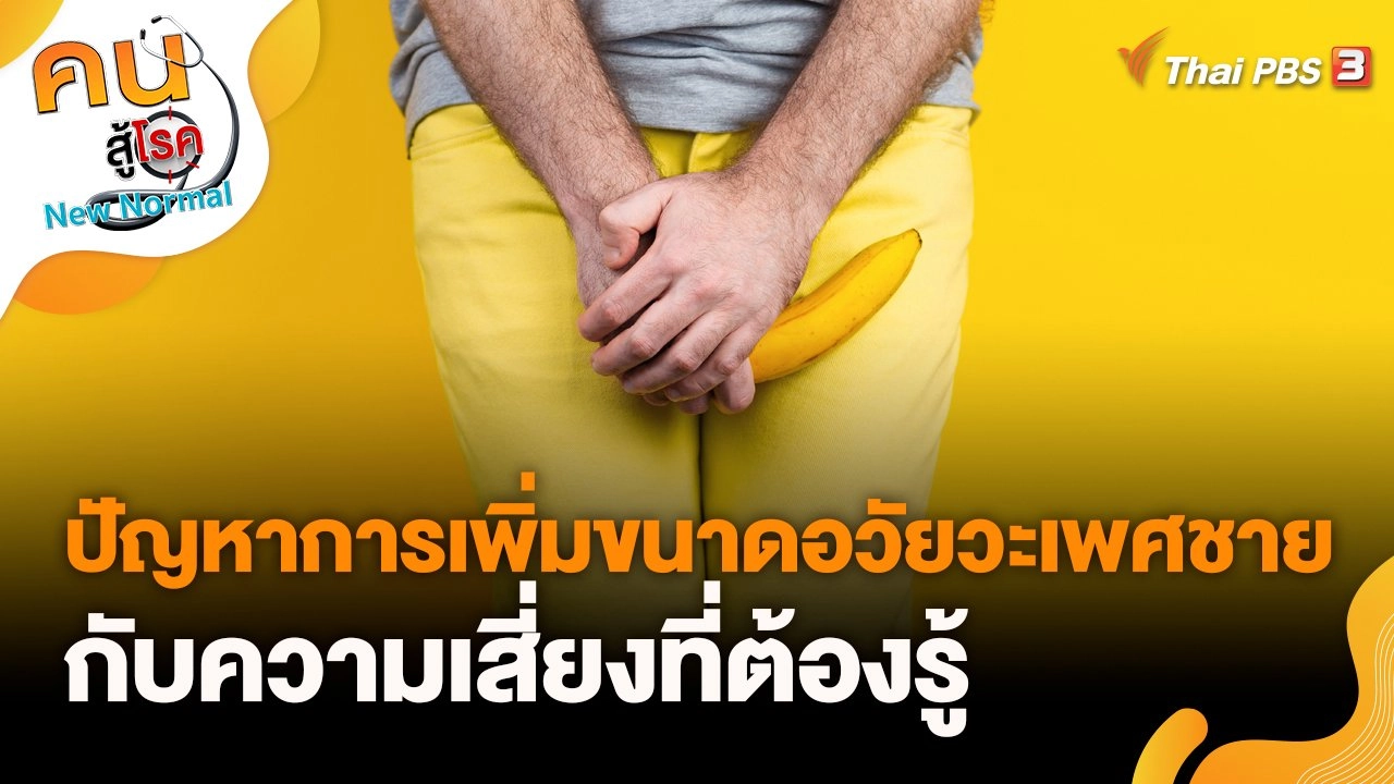 ปัญหาการเพิ่มขนาดอวัยวะเพศชายกับความเสี่ยงที่ต้องรู้