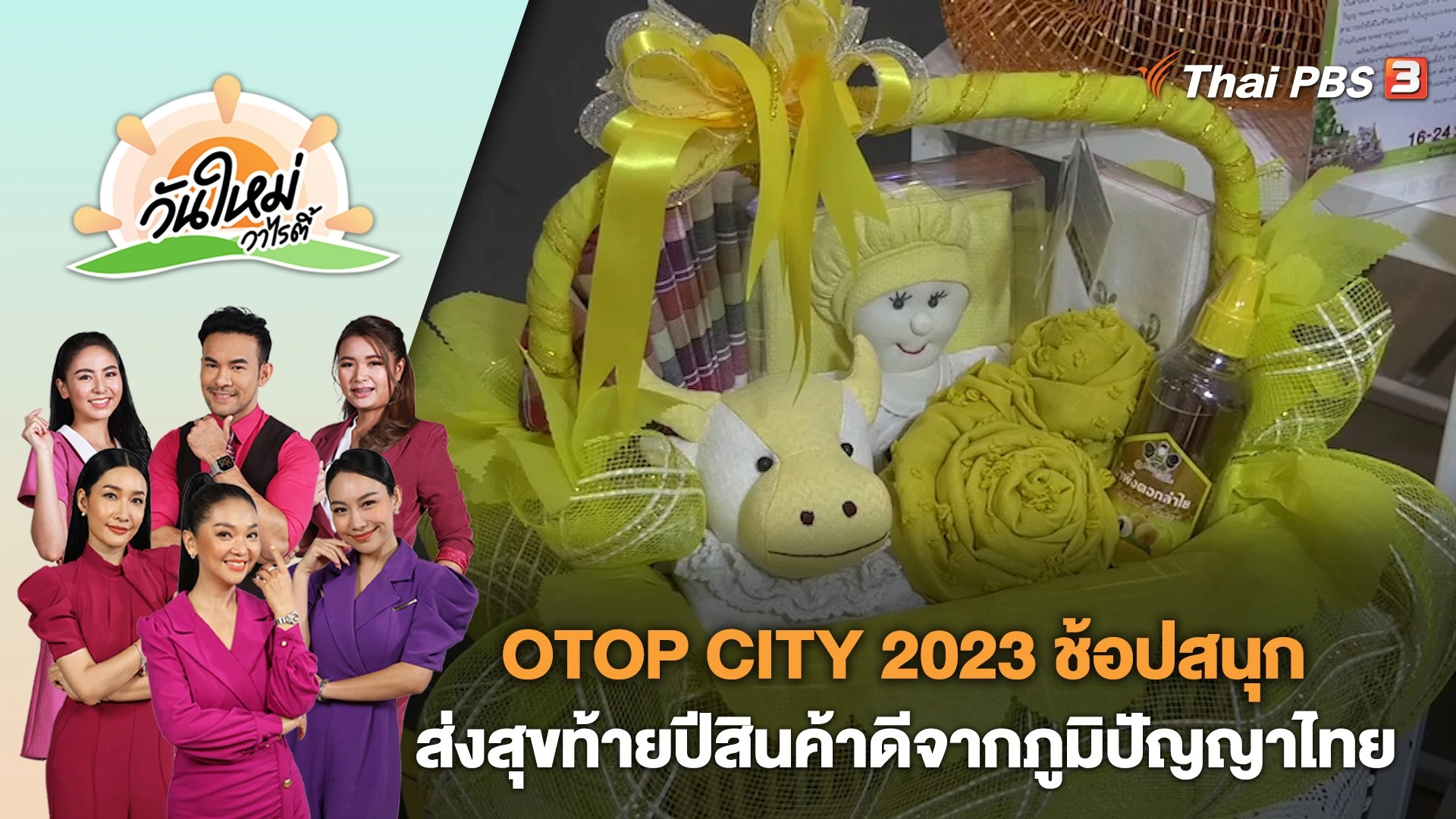 OTOP CITY 2023 ช้อปสนุก…ส่งสุขท้ายปีสินค้าดีจากภูมิปัญญาไทย | วันใหม่วาไรตี้ | 12 ธ.ค. 66