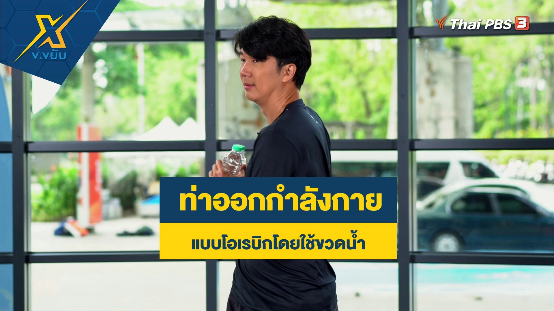 ท่าออกกำลังกายแบบโอเรบิกโดยใช้ขวดน้ำ