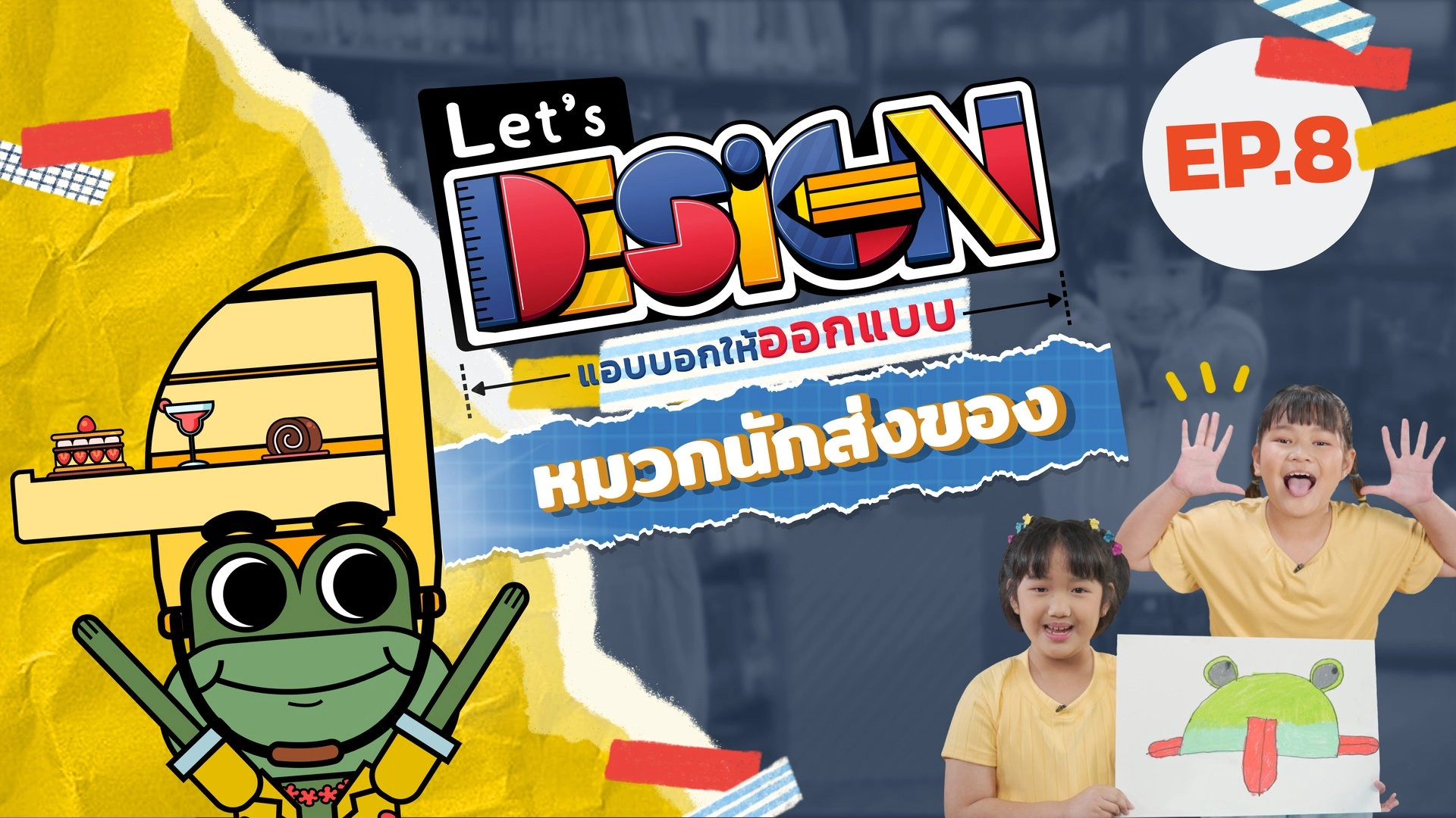 Let's Design แอบบอกให้ออกแบบ