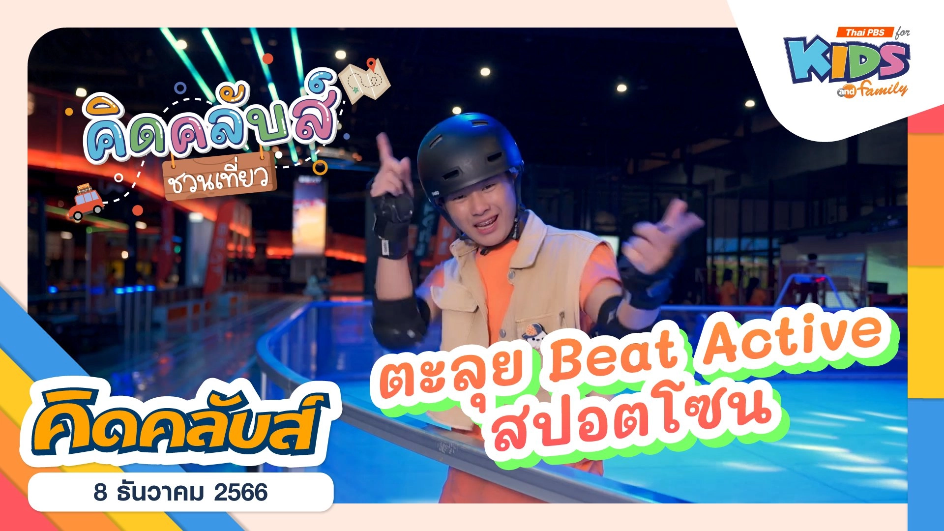 คิดคลับส์ | 8 ธ.ค. 66