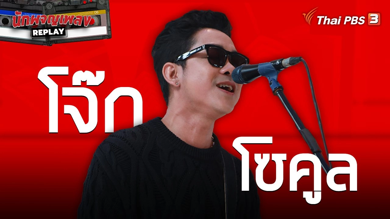 เพลงสร้างชีวิตของ โจ๊ก โซคูล