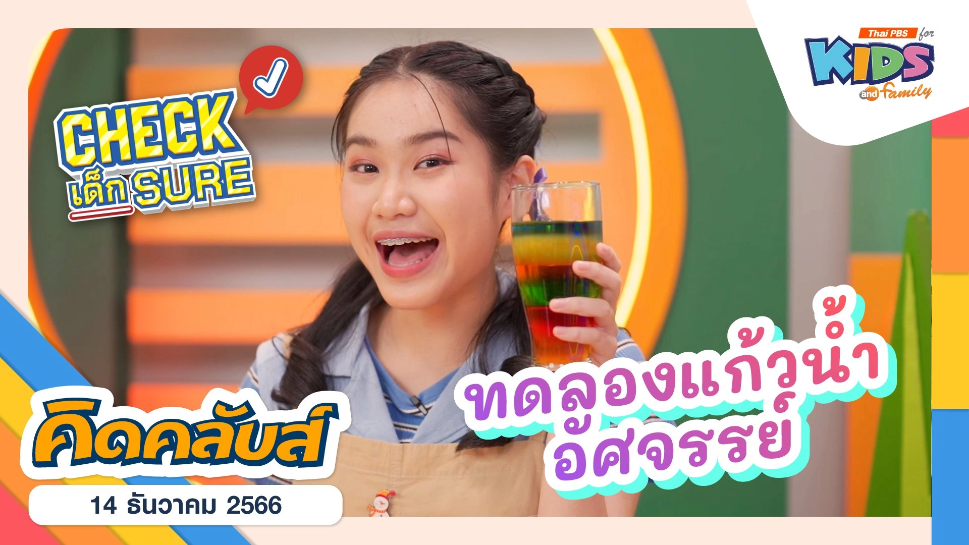 คิดคลับส์ | 14 ธ.ค. 66