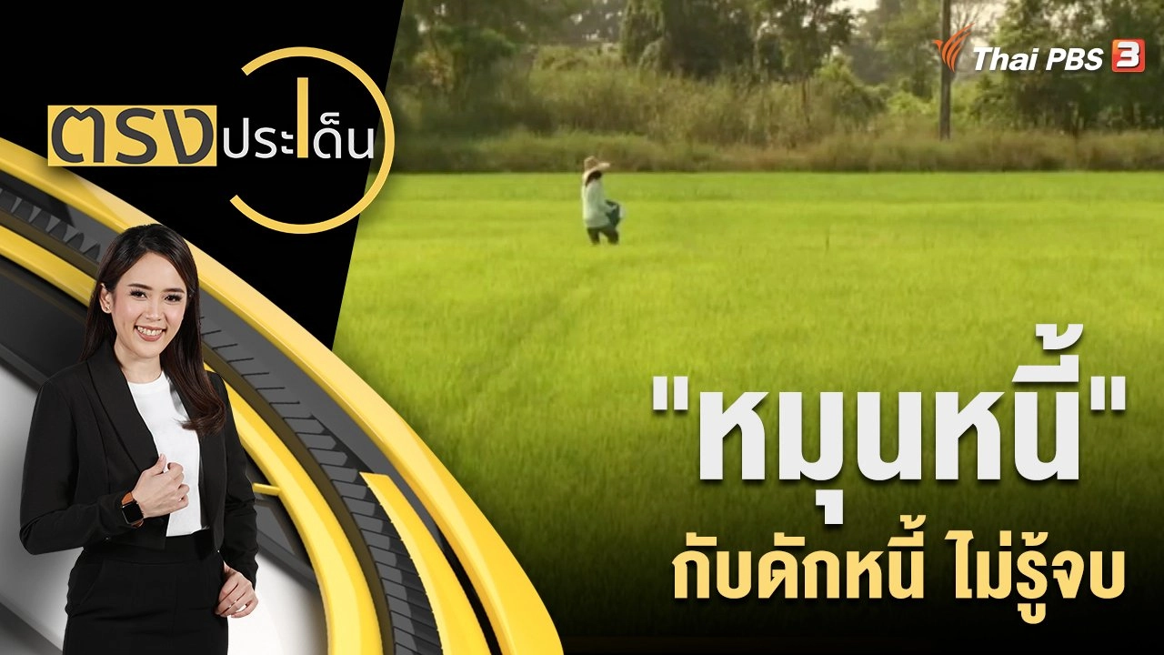 "หมุนหนี้" กับดักหนี้ ไม่รู้จบ