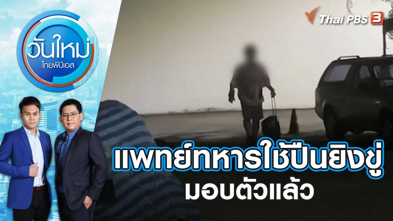 แพทย์ทหารใช้ปืนยิงขู่มอบตัวแล้ว | วันใหม่ ไทยพีบีเอส | 12 ธ.ค. 66