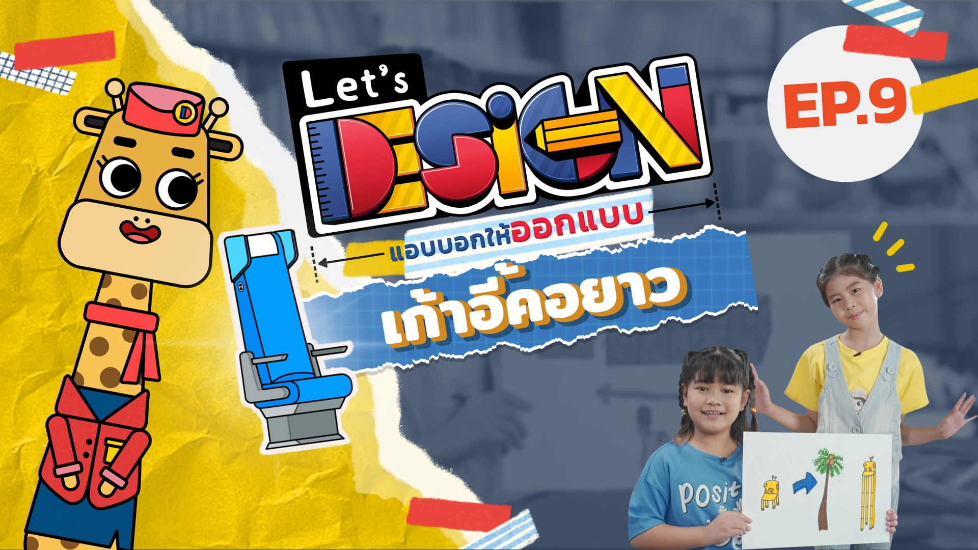 เก้าอี้คอยาว