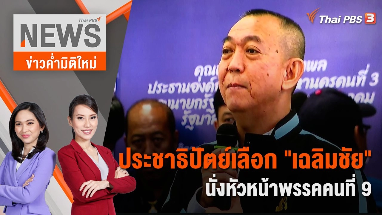 ประชาธิปัตย์เลือก "เฉลิมชัย" นั่งหัวหน้าพรรคคนที่ 9 | 9 ธ.ค. 66