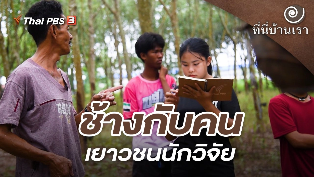 ช้างกับคน เยาวชนนักวิจัย