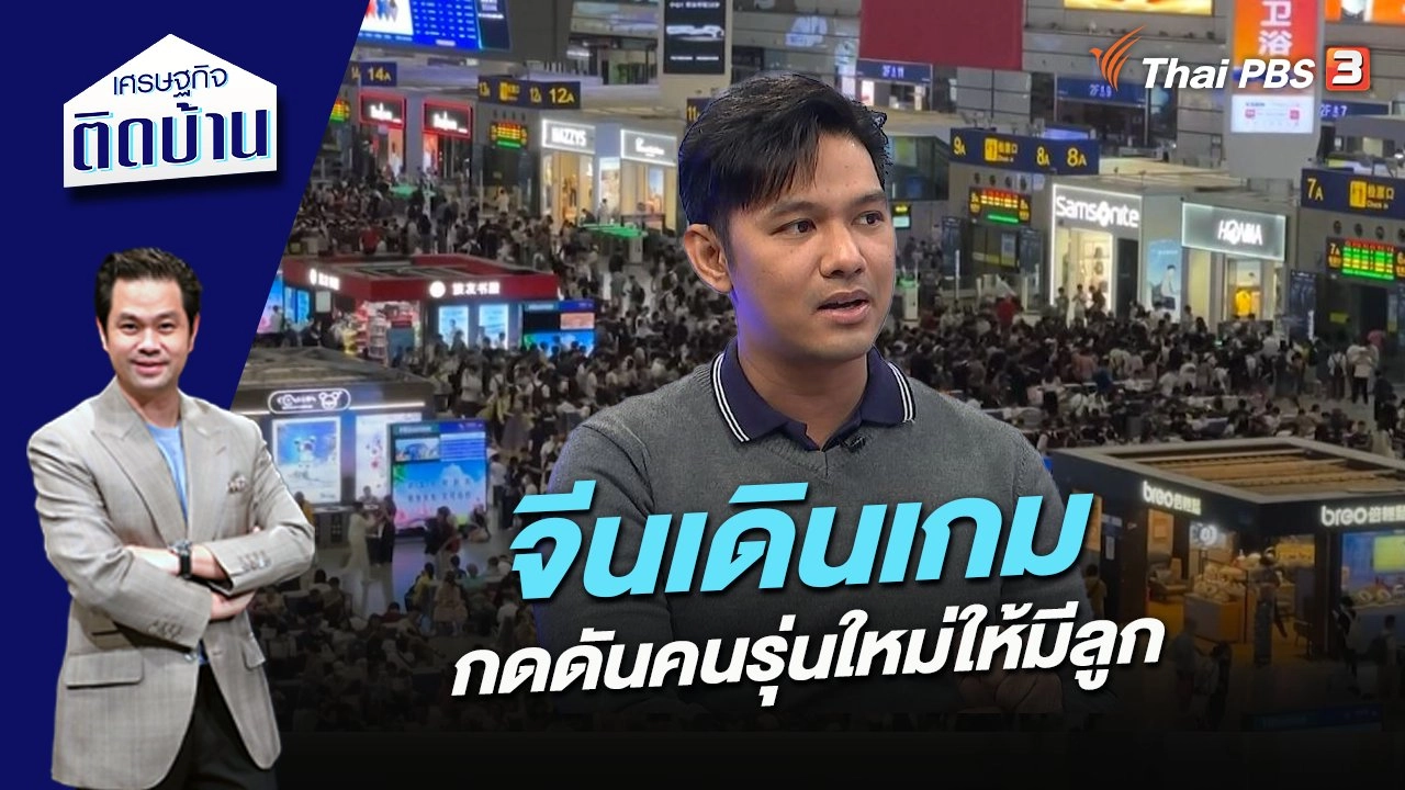 จีนเดินเกมกดดันคนรุ่นใหม่ให้มีลูก