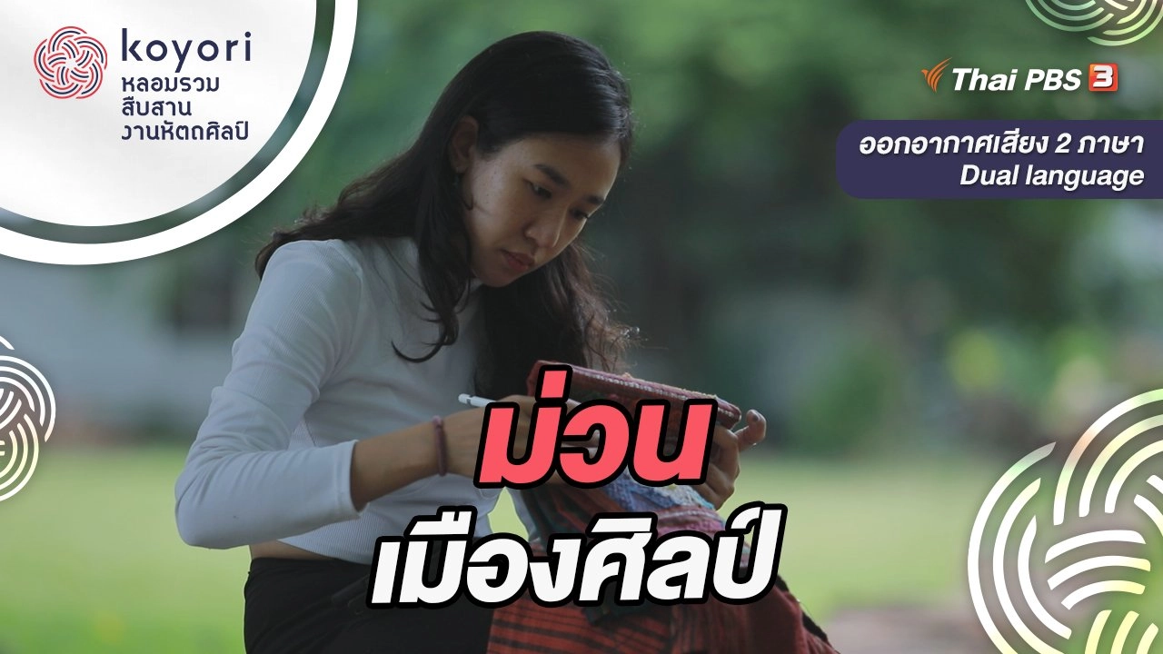 ม่วนเมืองศิลป์