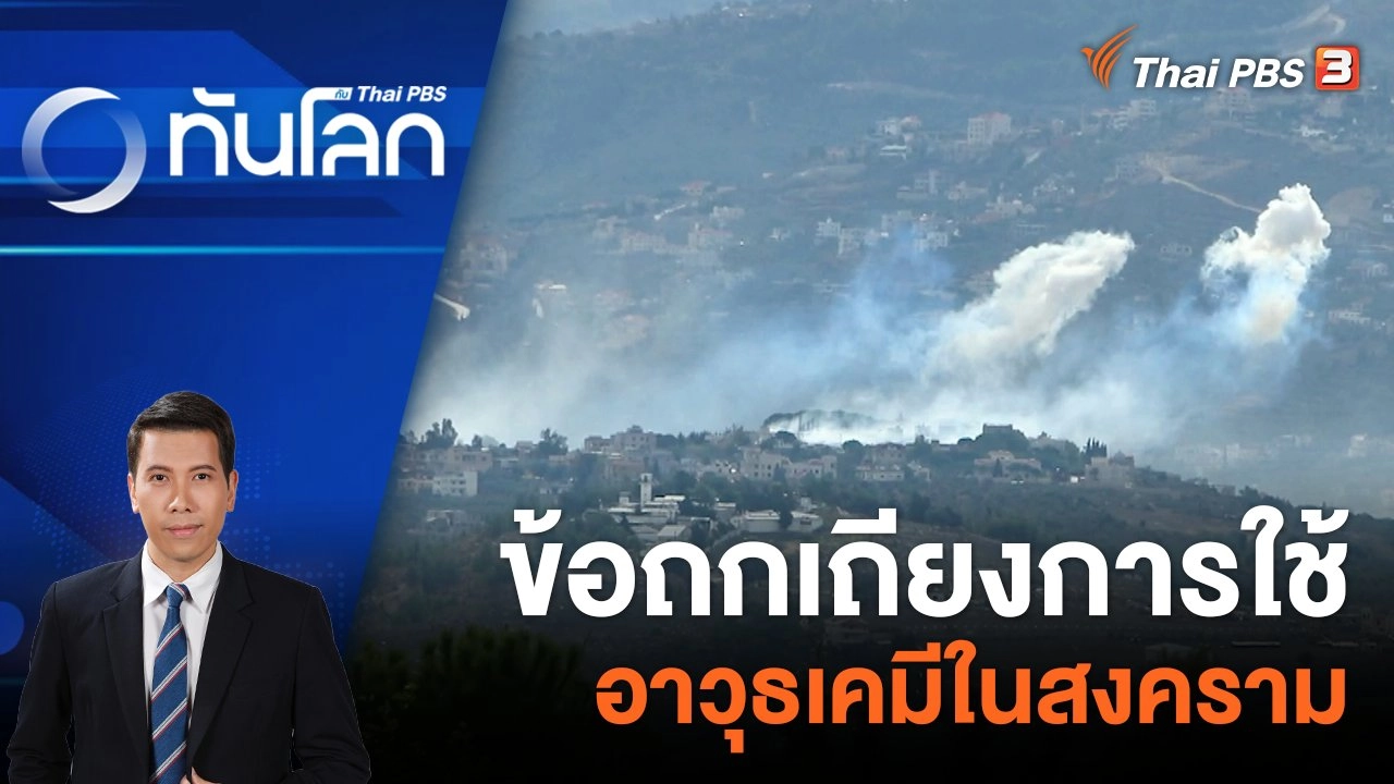 ข้อถกเถียงการใช้อาวุธเคมีในสงคราม | 13 ธ.ค. 66