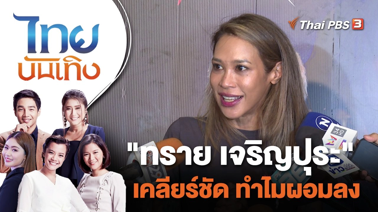 "ทราย เจริญปุระ" เคลียร์ชัด ทำไมผอมลง | ไทยบันเทิง | 14 ธ.ค. 66