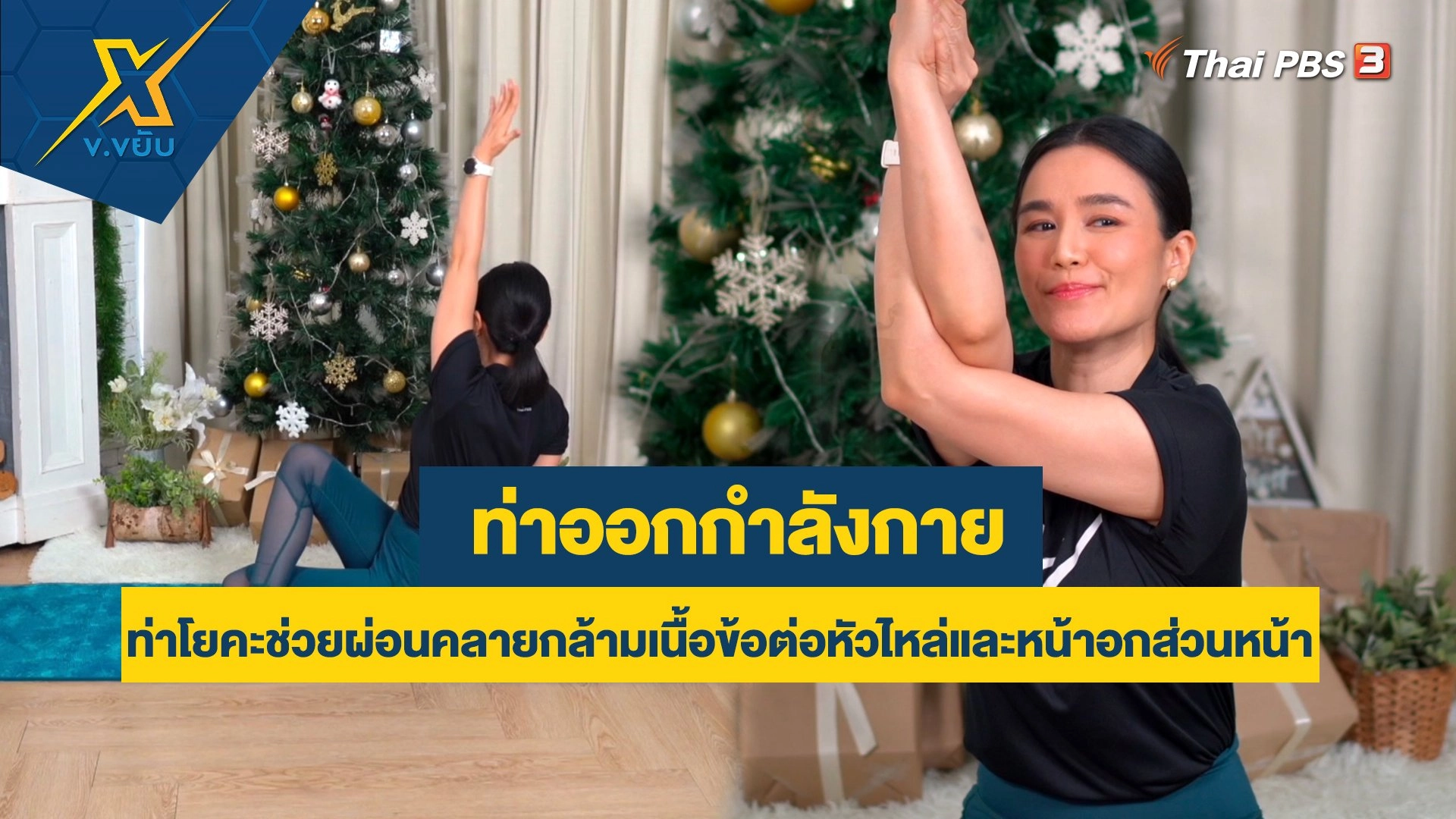 ท่าโยคะช่วยผ่อนคลายกล้ามเนื้อข้อต่อหัวไหล่และหน้าอกส่วนหน้า