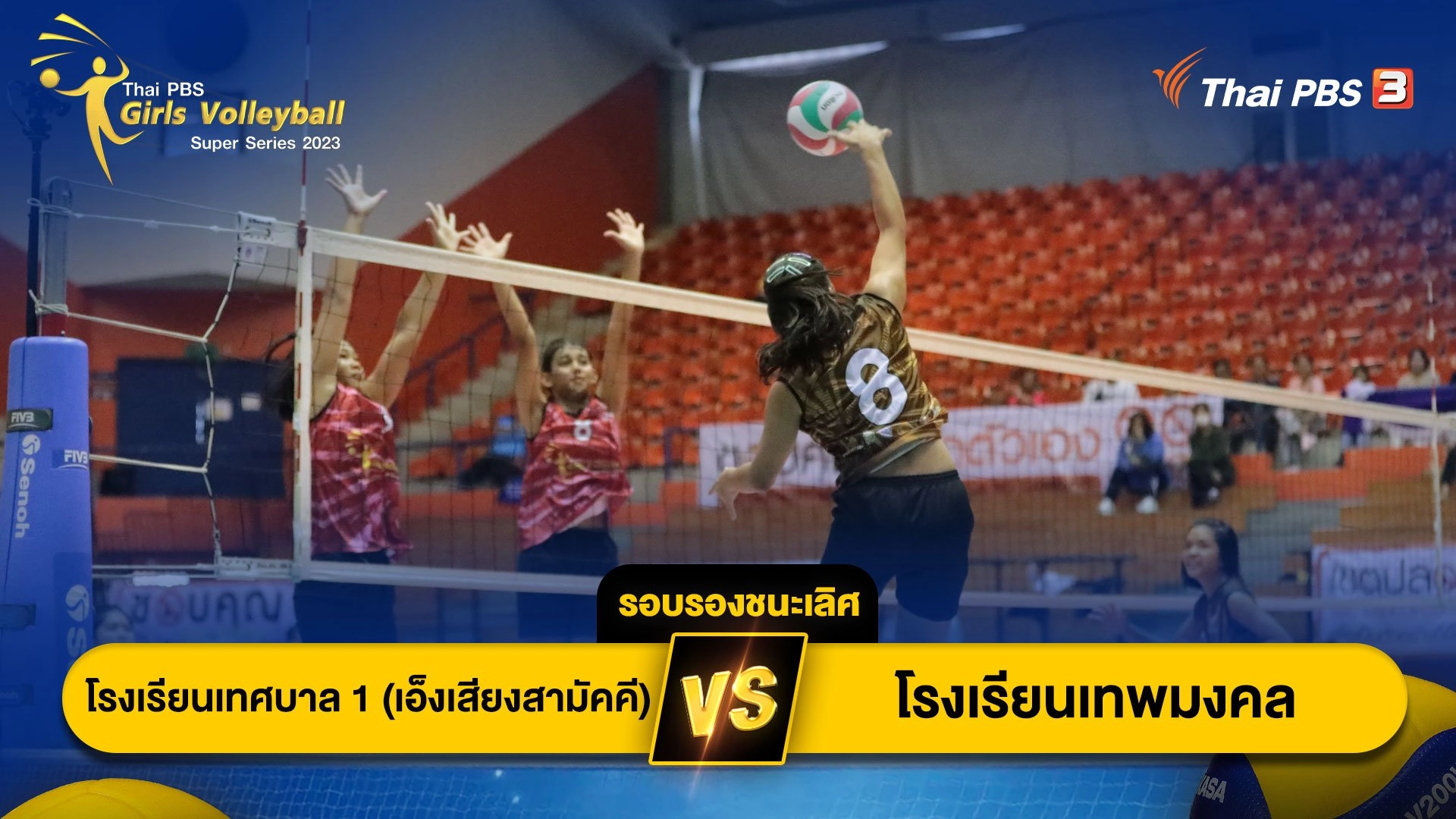 โรงเรียนเทศบาล 1 (เอ็งเสียงสามัคคี) จ.สงขลา VS โรงเรียนเทพมงคล จ.กาญจนบุรี