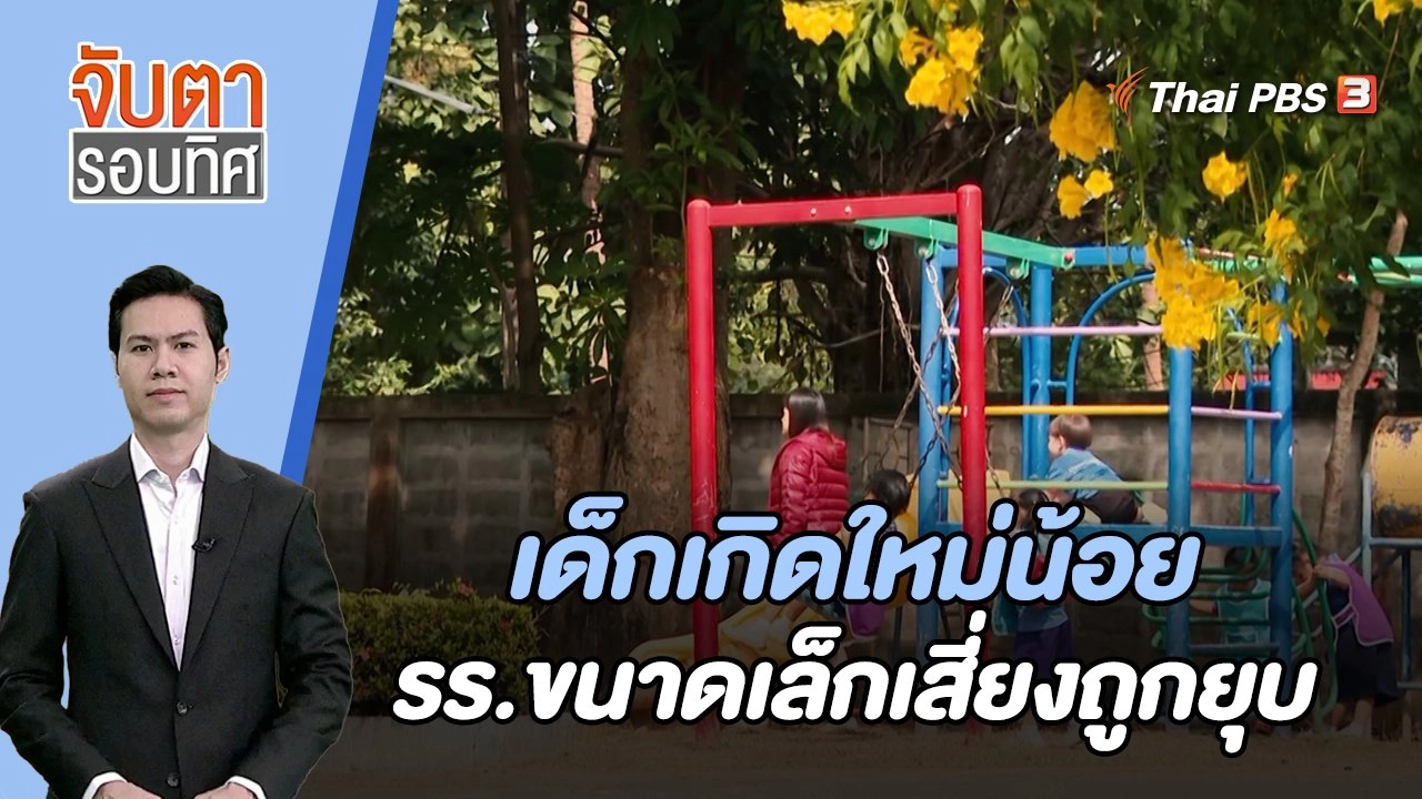 เด็กเกิดใหม่น้อย รร.ขนาดเล็กเสี่ยงถูกยุบ | จับตารอบทิศ | 14 ธ.ค. 66