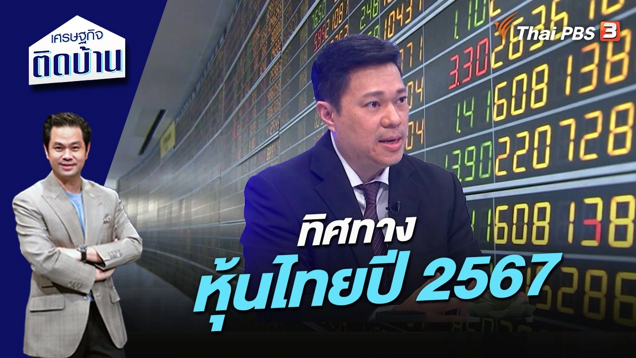 ทิศทางหุ้นไทยปี 2567