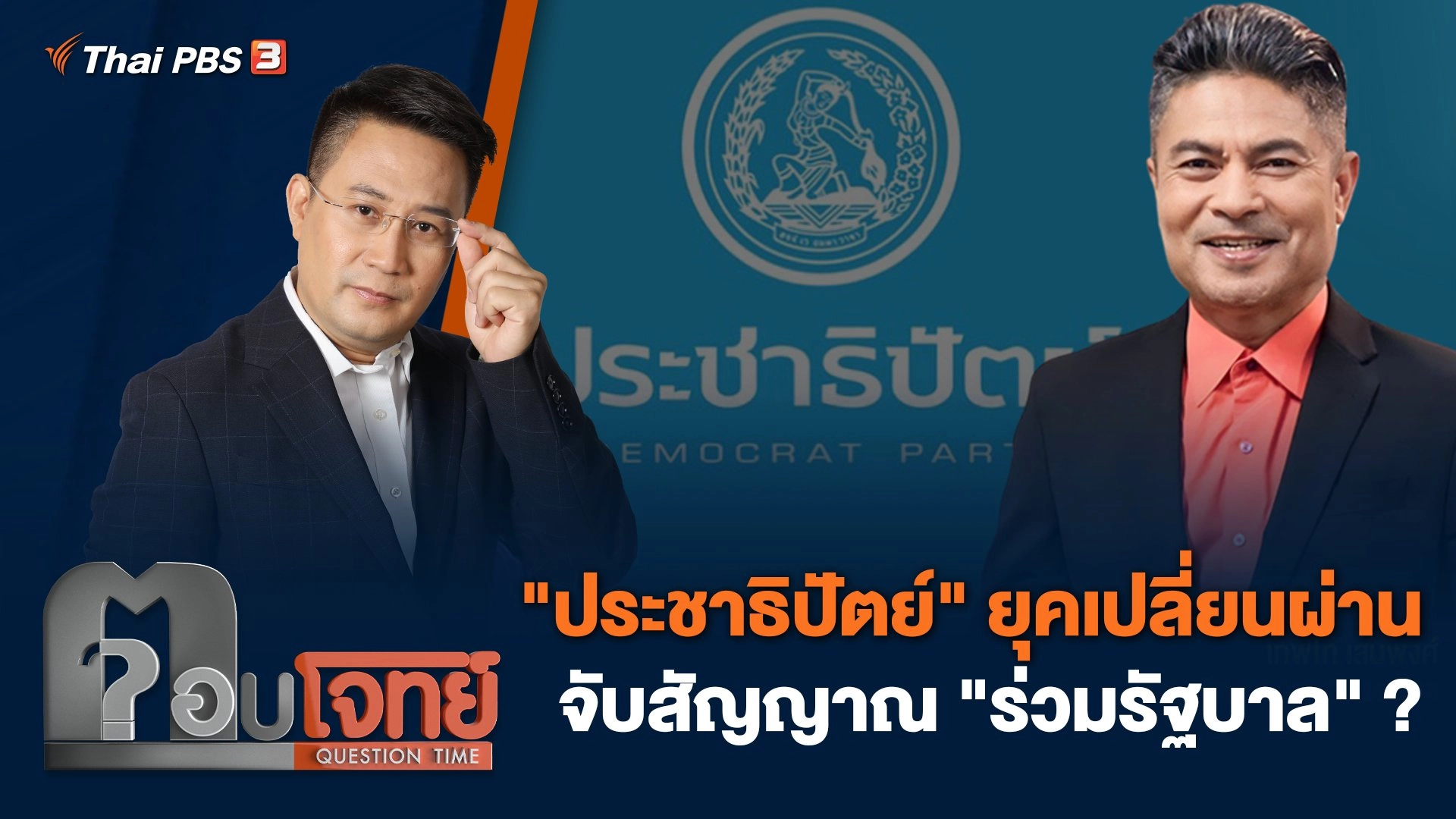 "ประชาธิปัตย์" ยุคเปลี่ยนผ่าน จับสัญญาณ "ร่วมรัฐบาล" ?