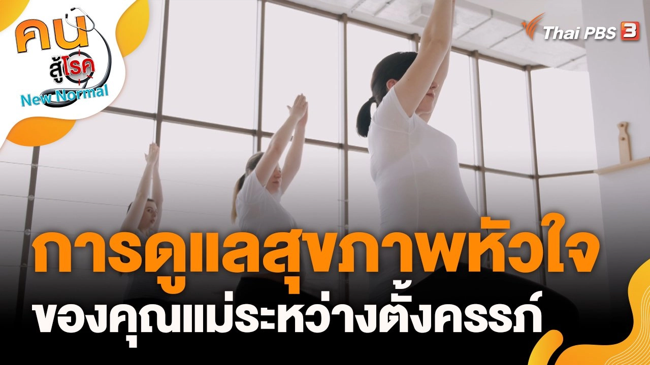 การดูแลสุขภาพหัวใจของคุณแม่ระหว่างตั้งครรภ์