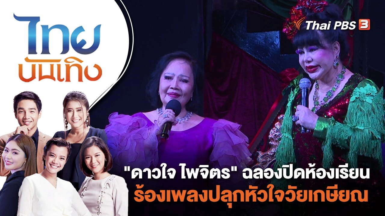 "ดาวใจ ไพจิตร" ฉลองปิดห้องเรียนร้องเพลงปลุกหัวใจวัยเกษียณ | ไทยบันเทิง | 15 ธ.ค. 66