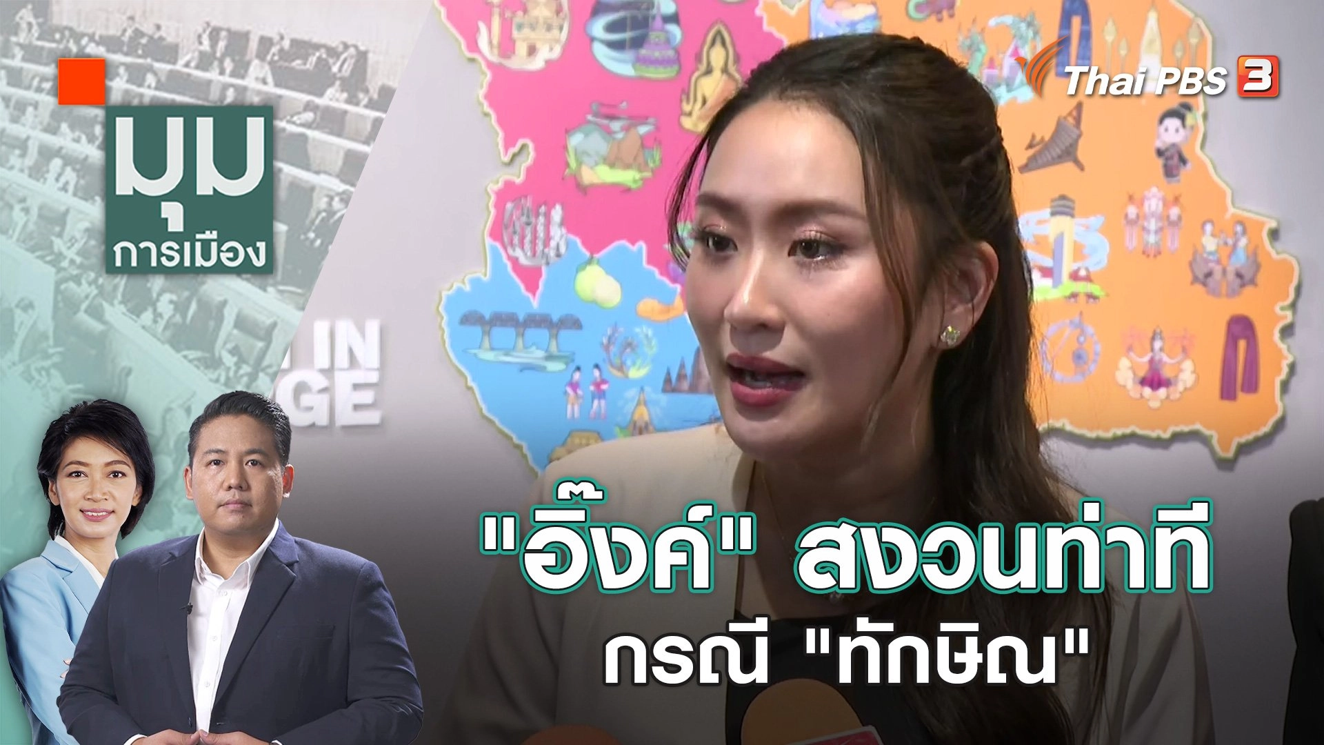 "อิ๊งค์" สงวนท่าที กรณี "ทักษิณ" | 13 ธ.ค. 66