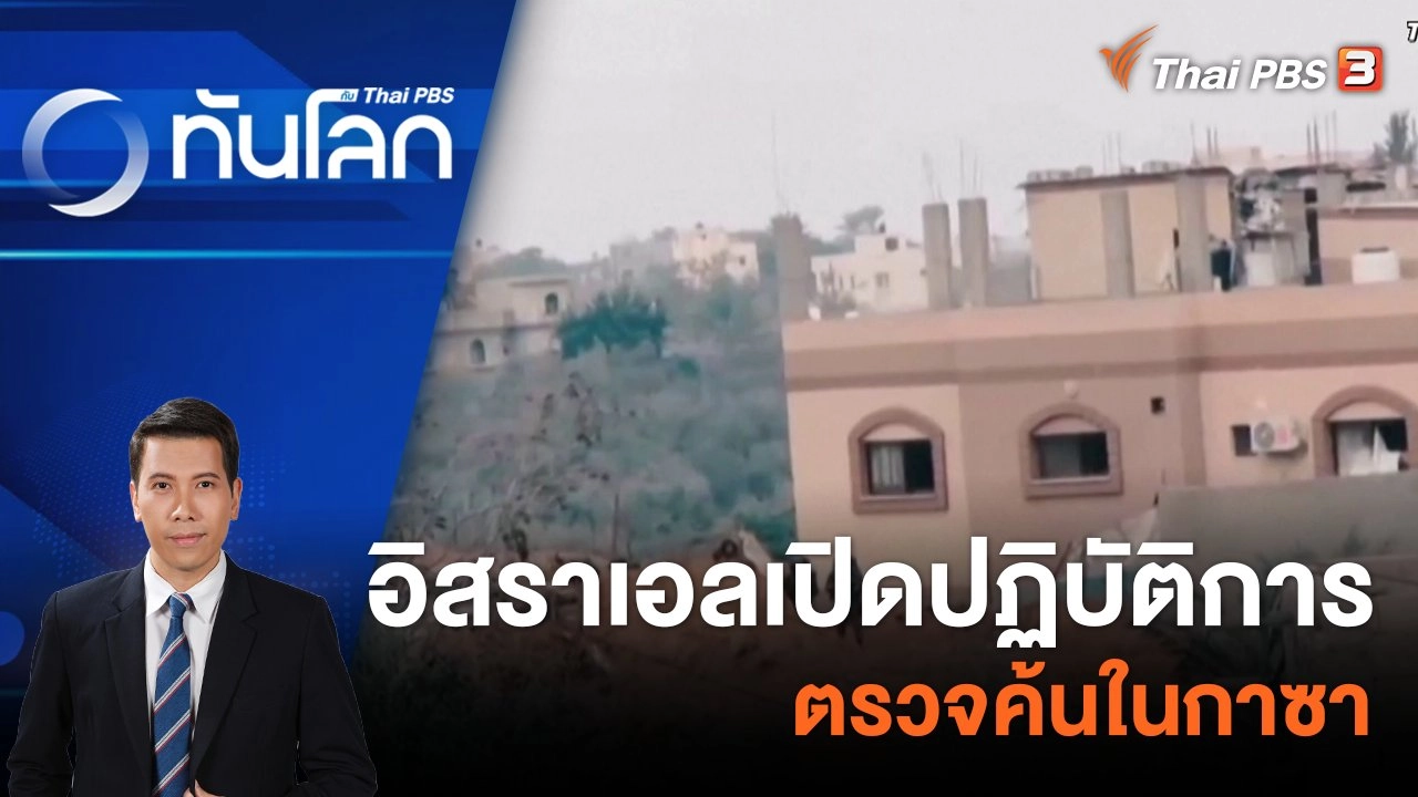 อิสราเอลเปิดปฏิบัติการตรวจค้นในกาซา | 12 ธ.ค. 66