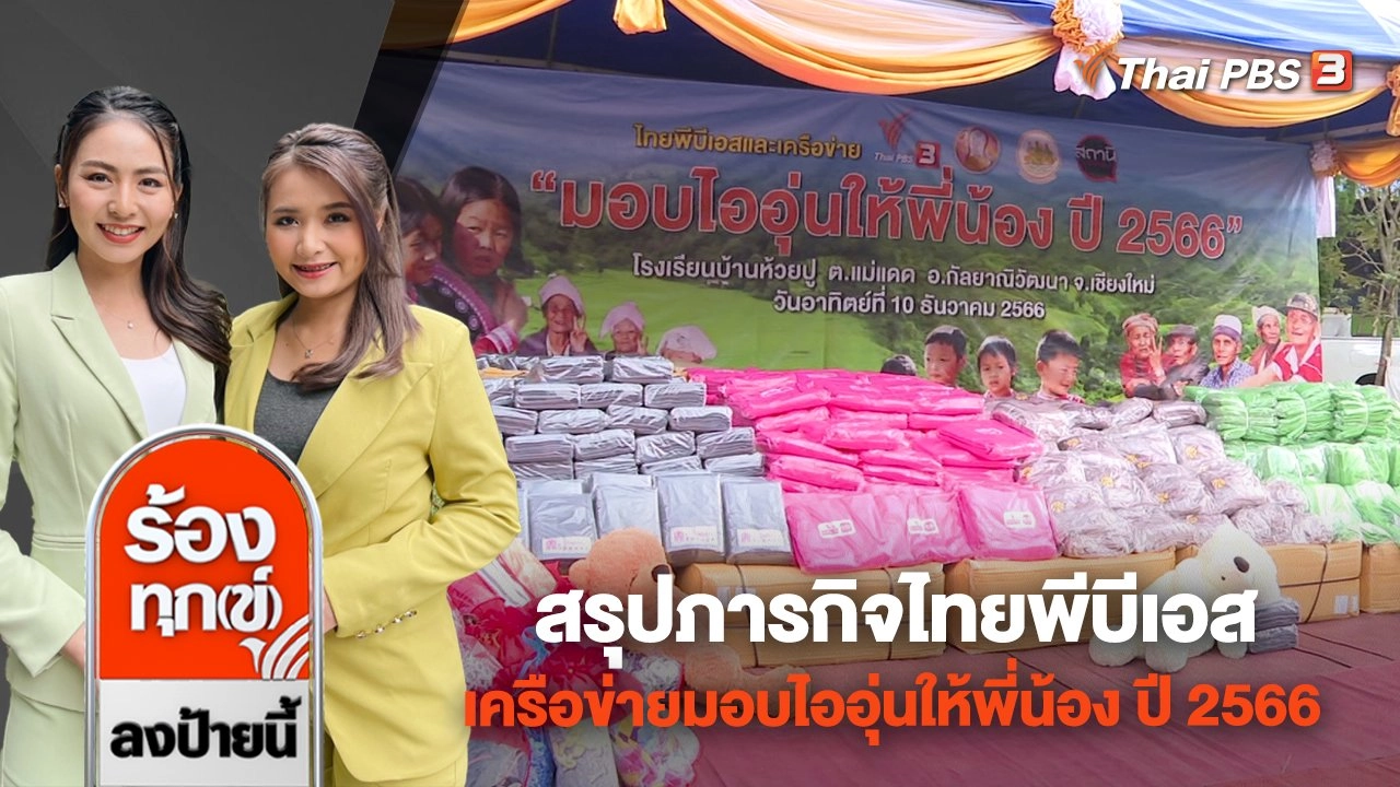 สรุปภารกิจไทยพีบีเอส และเครือข่ายมอบไออุ่นให้พี่น้อง ปี 2566
