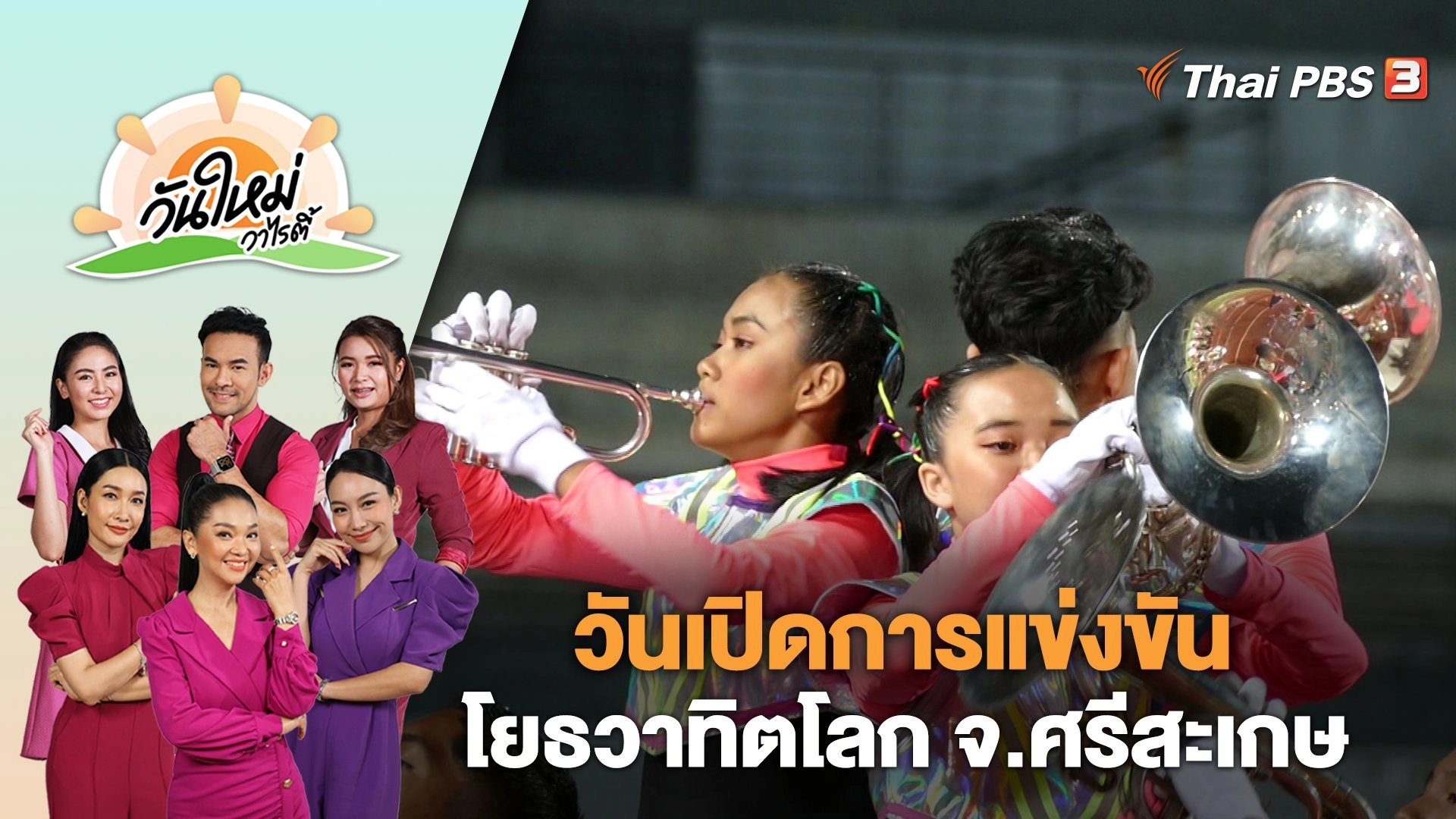วันเปิดการแข่งขันโยธวาทิตโลก จ.ศรีสะเกษ | วันใหม่วาไรตี้ | 13 ธ.ค. 66