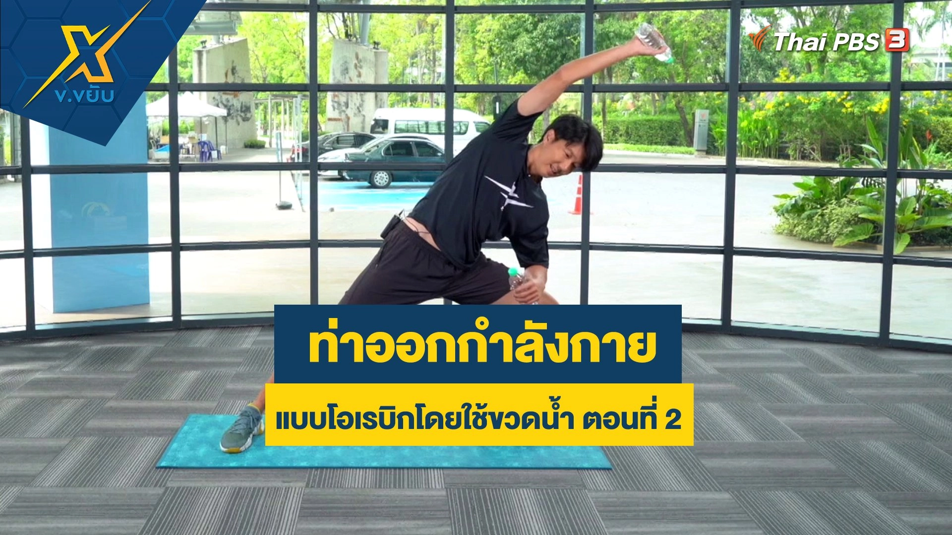 ท่าออกกำลังกายแบบโอเรบิกโดยใช้ขวดน้ำ ตอนที่ 2