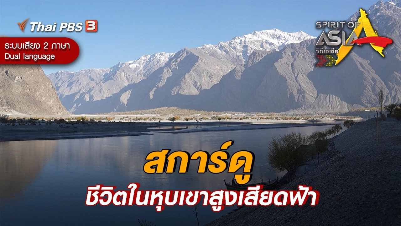 สการ์ดู ชีวิตในหุบเขาสูงเสียดฟ้า