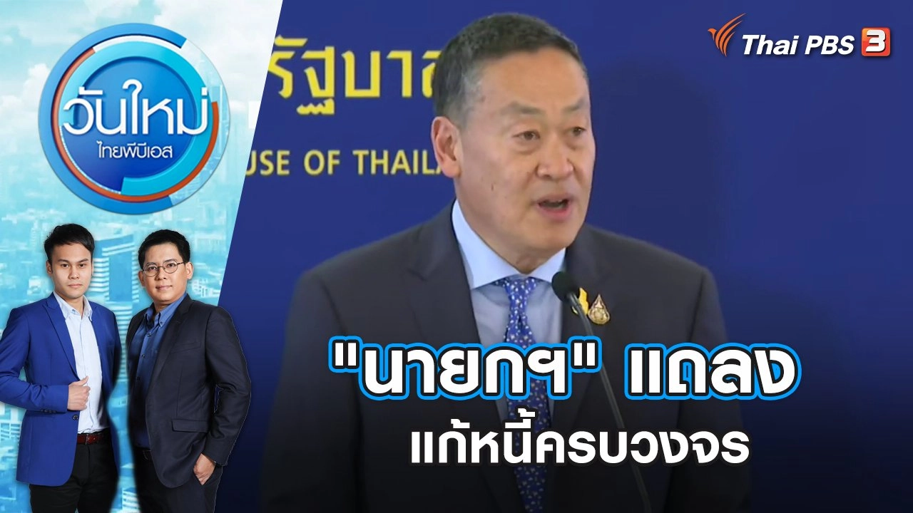 "นายกฯ" แถลงแก้หนี้ครบวงจร | วันใหม่ ไทยพีบีเอส | 13 ธ.ค. 66