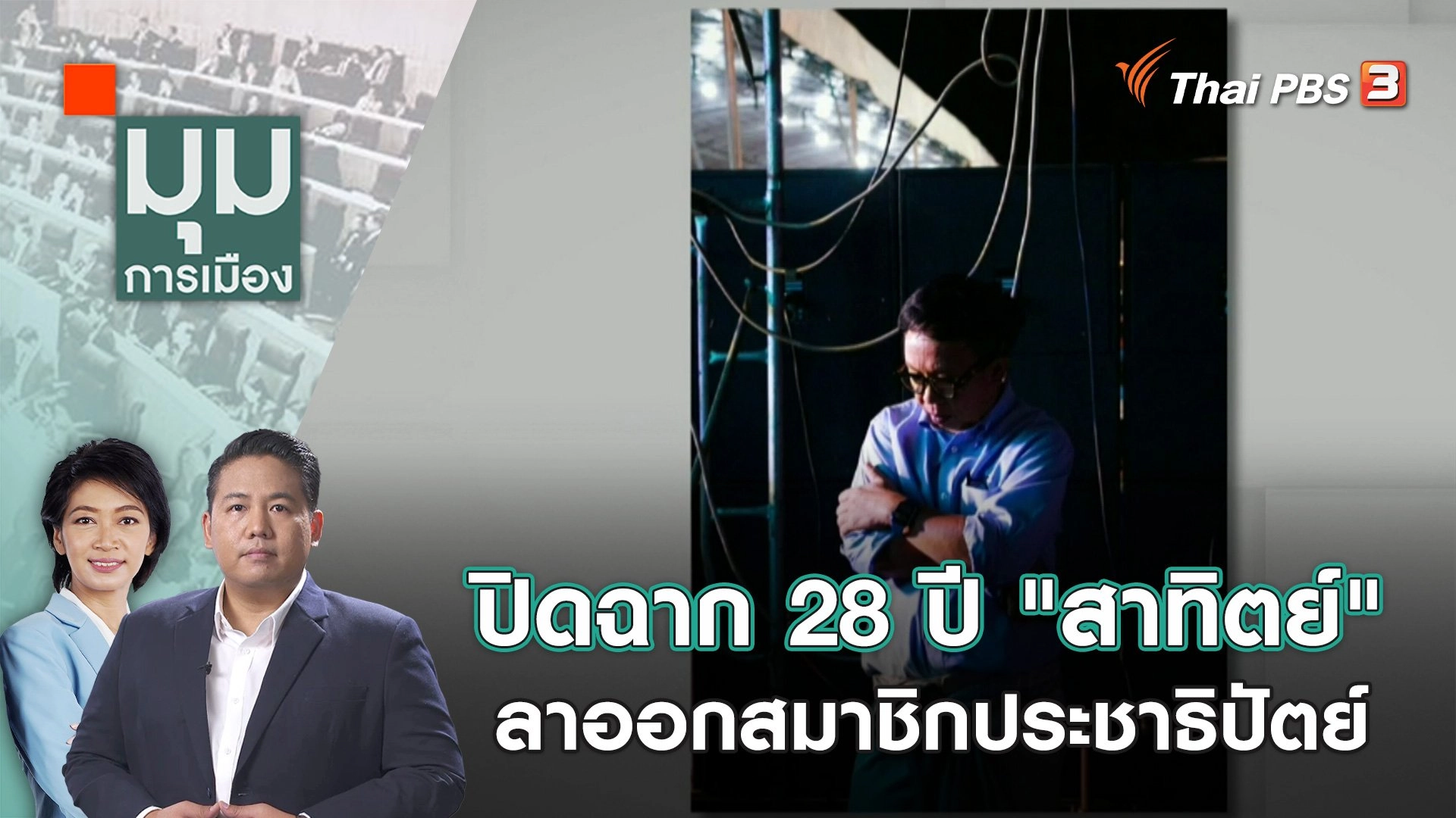 ปิดฉาก 28 ปี "สาทิตย์" ลาออกสมาชิกประชาธิปัตย์  | 12 ธ.ค. 66