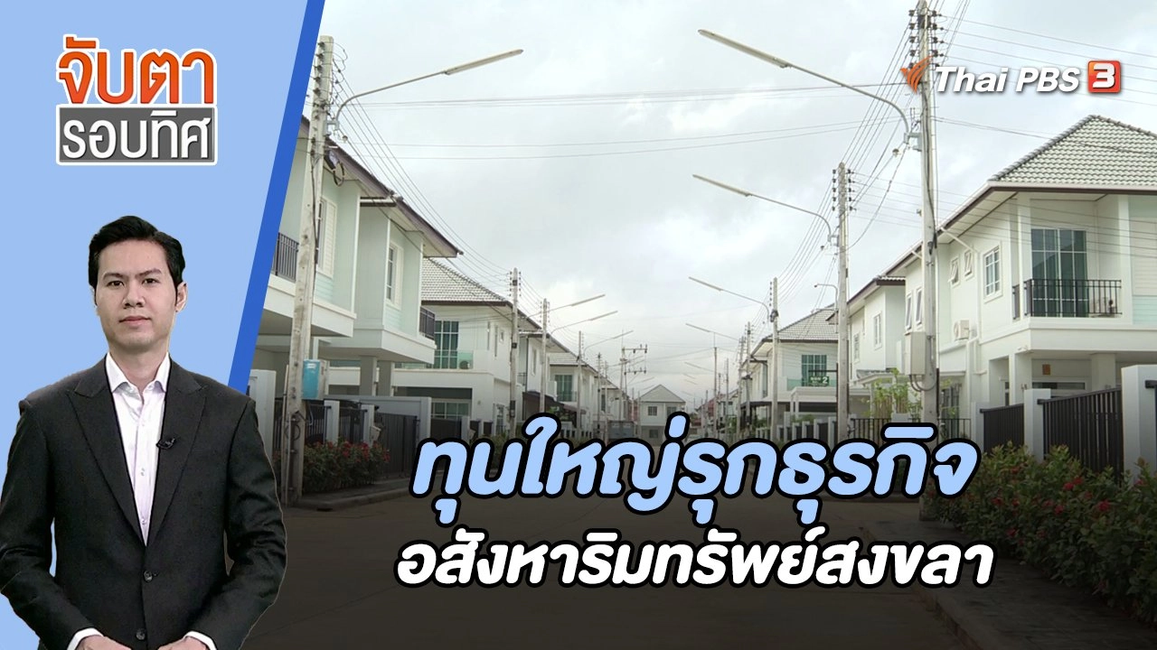 ทุนใหญ่รุกธุรกิจอสังหาริมทรัพย์สงขลา | จับตารอบทิศ | 13 ธ.ค. 66