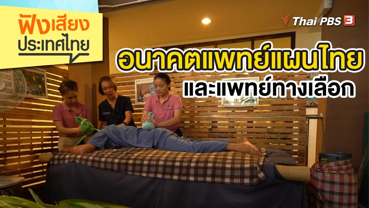 อนาคตแพทย์แผนไทยและแพทย์ทางเลือก