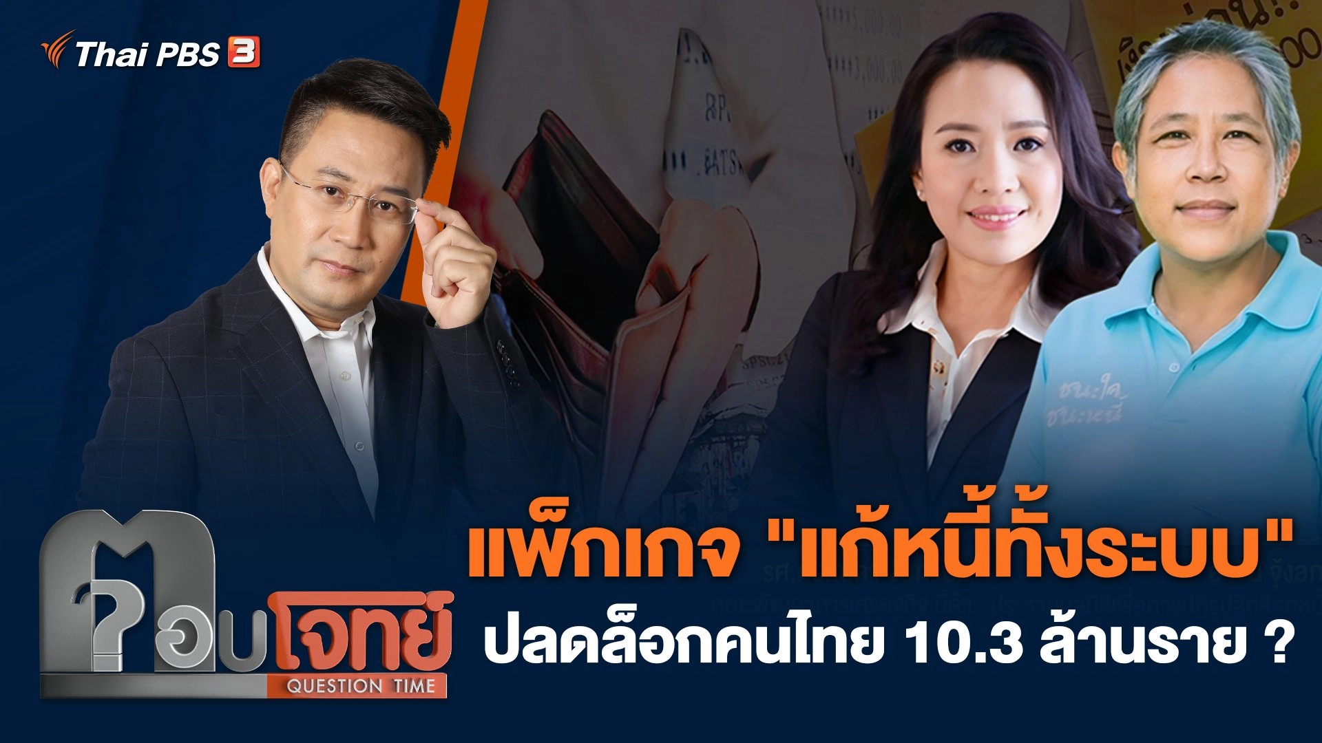แพ็กเกจ "แก้หนี้ทั้งระบบ" ปลดล็อกคนไทย 10.3 ล้านราย ?