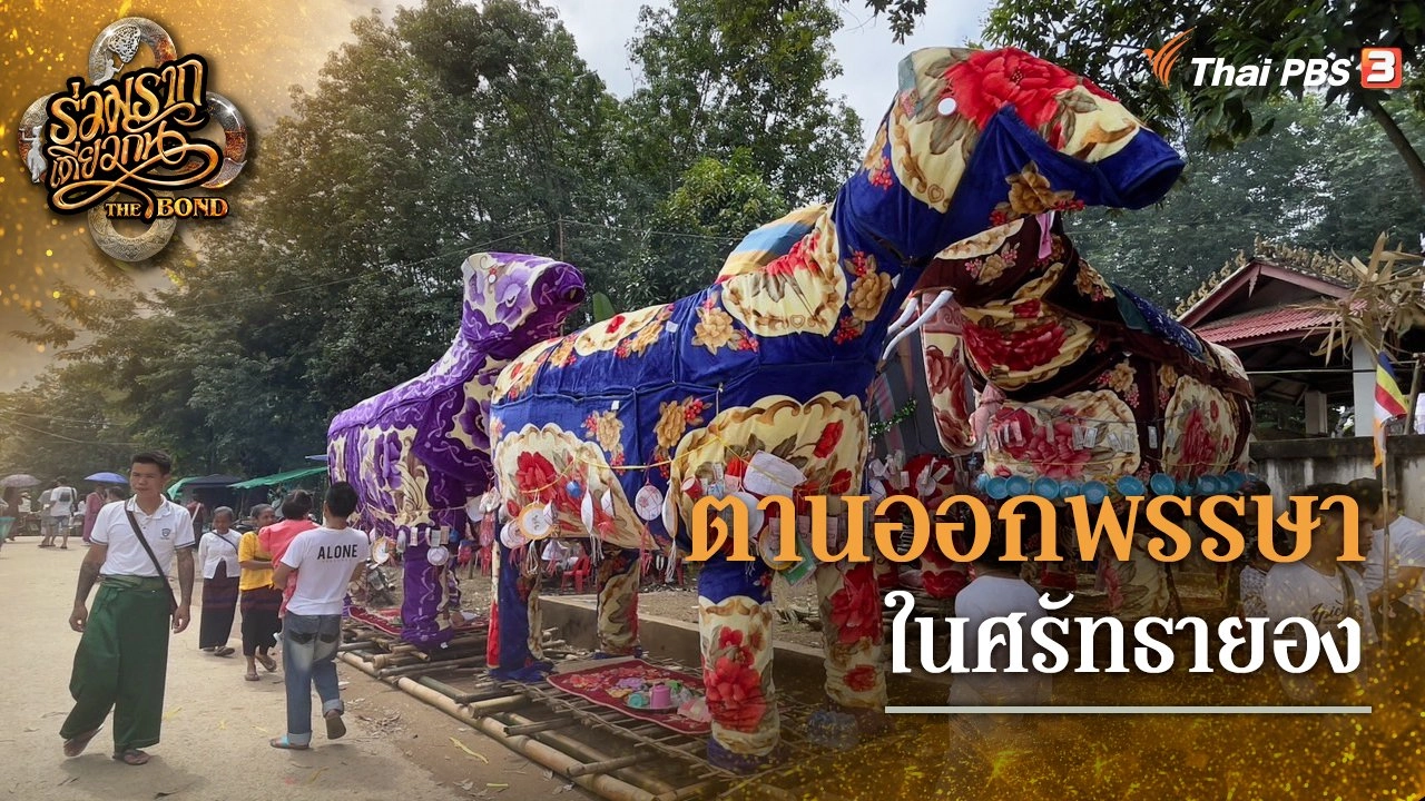 ตานออกพรรษาในศรัทธายอง