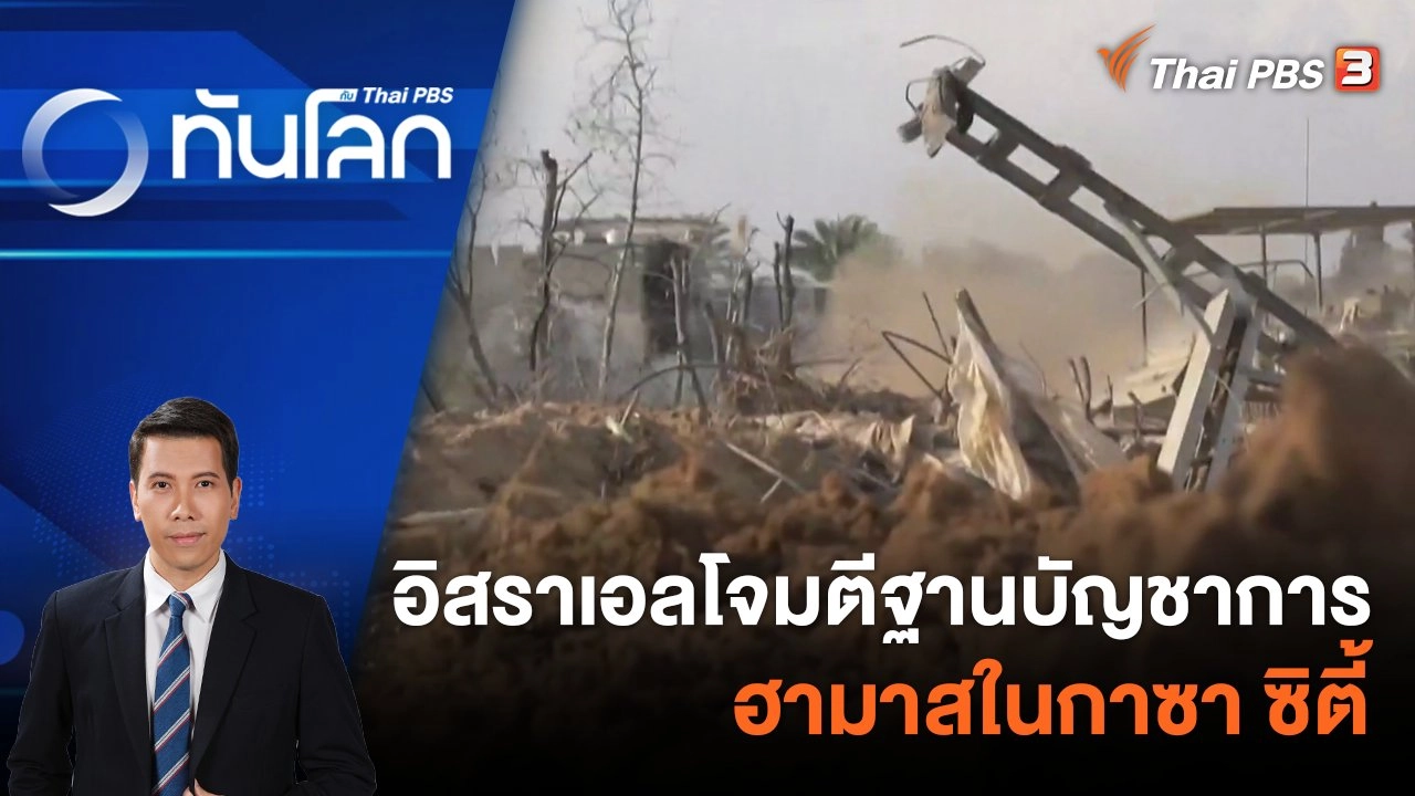 อิสราเอลโจมตีฐานบัญชาการฮามาสในกาซา ซิตี้ | 15 ธ.ค. 66