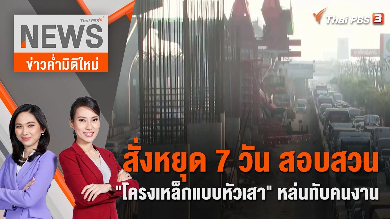 สั่งหยุด 7 วัน สอบสวน "โครงเหล็กแบบหัวเสา" หล่นทับคนงาน | 16 ธ.ค. 66