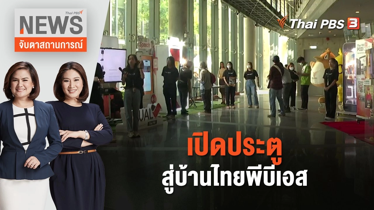 เปิดประตูสู่บ้านไทยพีบีเอส | จับตาสถานการณ์ | 15 ธ.ค. 66