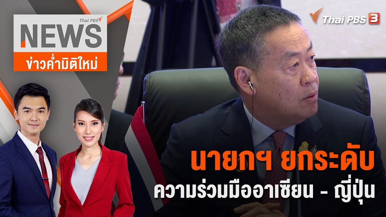 นายกฯ ยกระดับความร่วมมืออาเซียน-ญี่ปุ่น | 17 ธ.ค. 66
