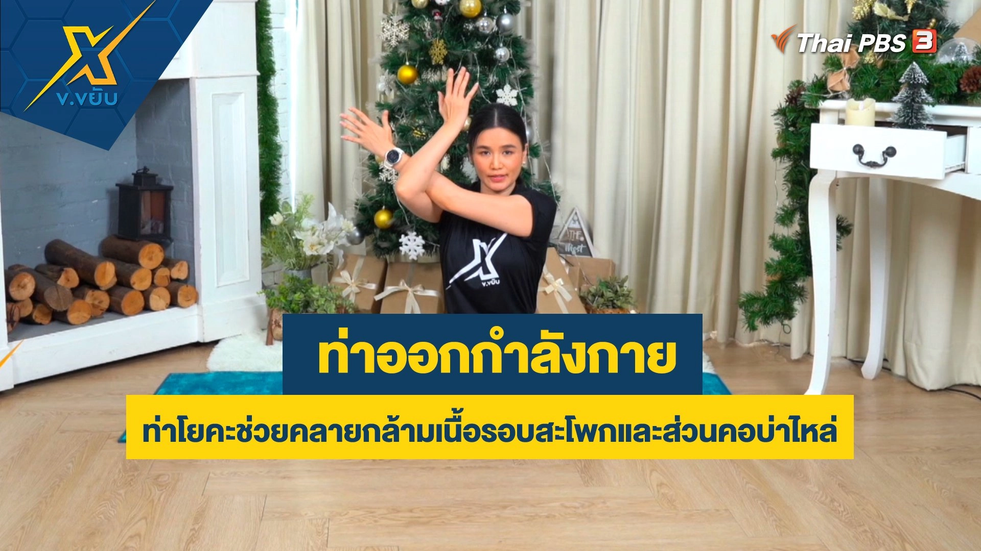 ท่าโยคะช่วยคลายกล้ามเนื้อรอบสะโพกและส่วนคอบ่าไหล่