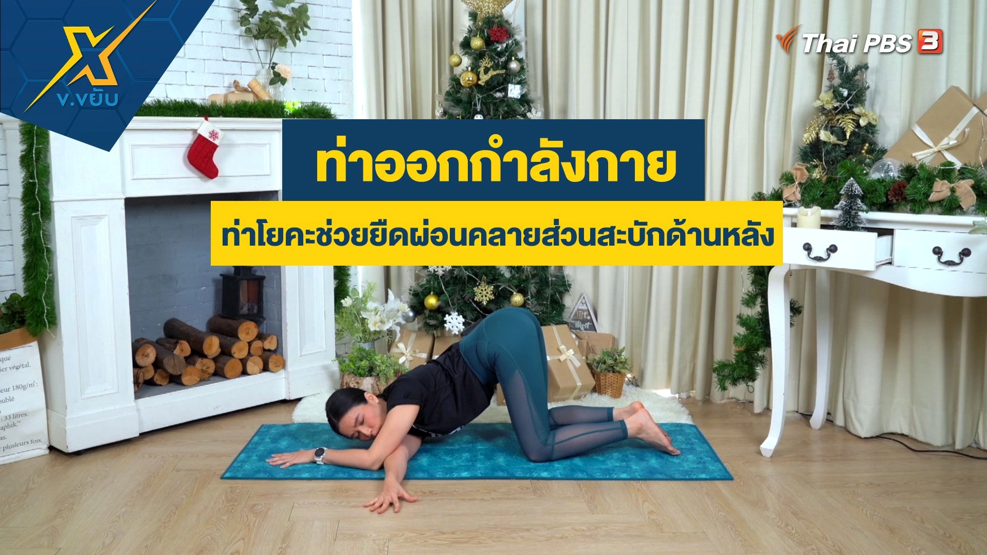 ท่าโยคะช่วยยืดผ่อนคลายส่วนสะบักด้านหลัง