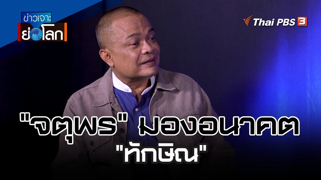 "จตุพร" มองอนาคต "ทักษิณ" | 16 ธ.ค. 66