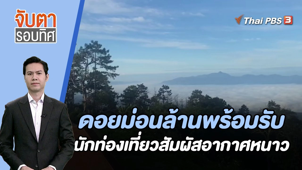 ดอยม่อนล้านพร้อมรับนักท่องเที่ยวสัมผัสอากาศหนาว | จับตารอบทิศ | 15 ธ.ค. 66
