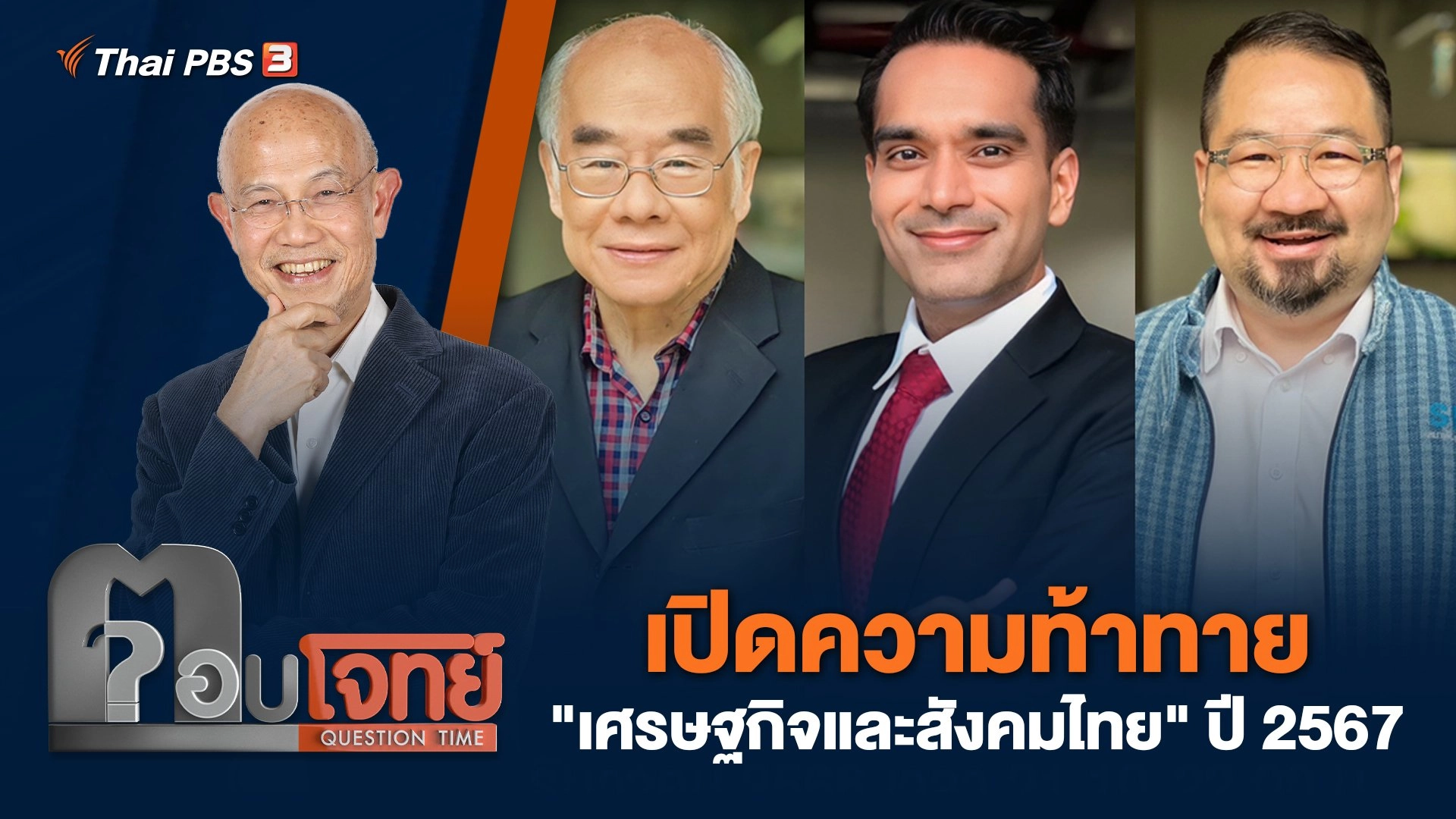 เปิดความท้าทาย "เศรษฐกิจและสังคมไทย" ปี 2567