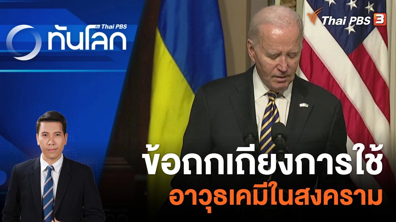 สภาล่างสหรัฐฯ ไฟเขียวไต่สวนเพื่อถอดถอน "ไบเดน" | 14 ธ.ค. 66