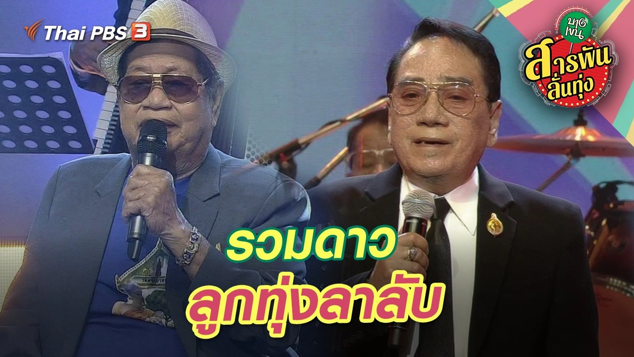 รวมดาวลูกทุ่งลาลับ