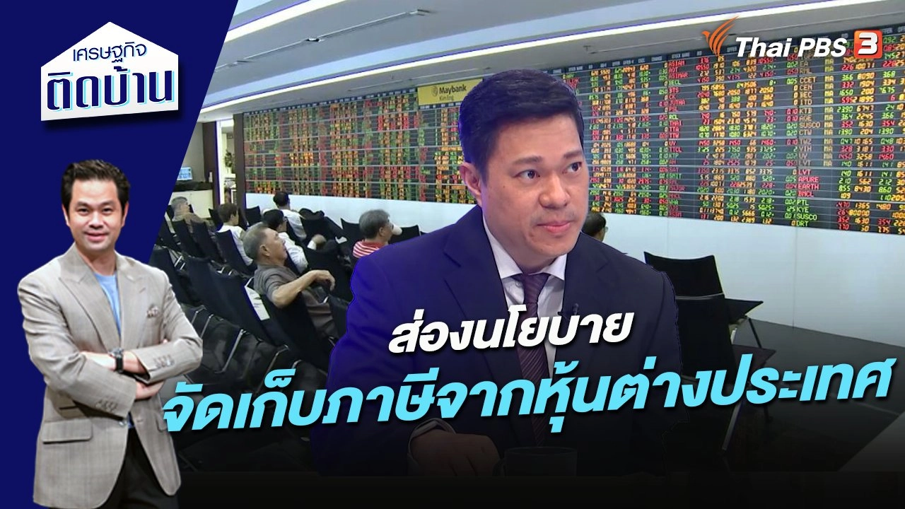 ส่องนโยบายจัดเก็บภาษีจากหุ้นต่างประเทศ