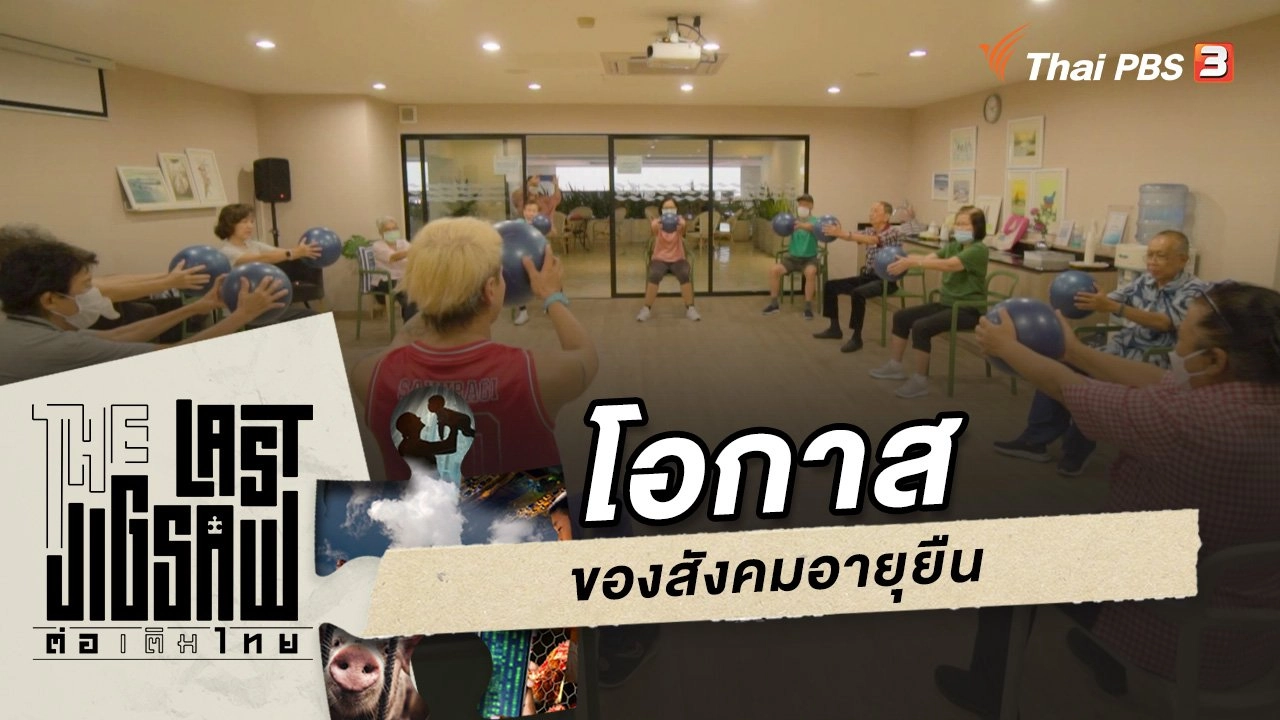 โอกาสของสังคมอายุยืน