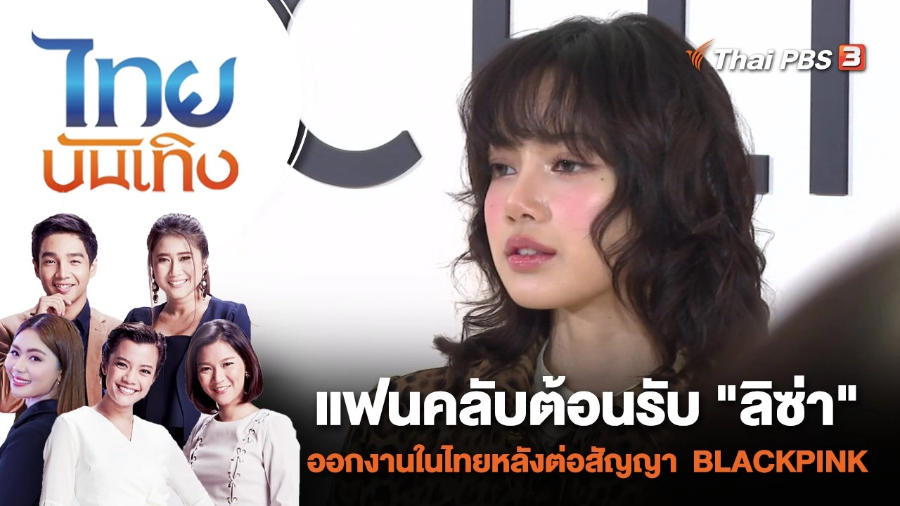 แฟนคลับต้อนรับ "ลิซ่า" ออกงานในไทยหลังต่อสัญญาวง BLACKPINK | ไทยบันเทิง | 20 ธ.ค. 66