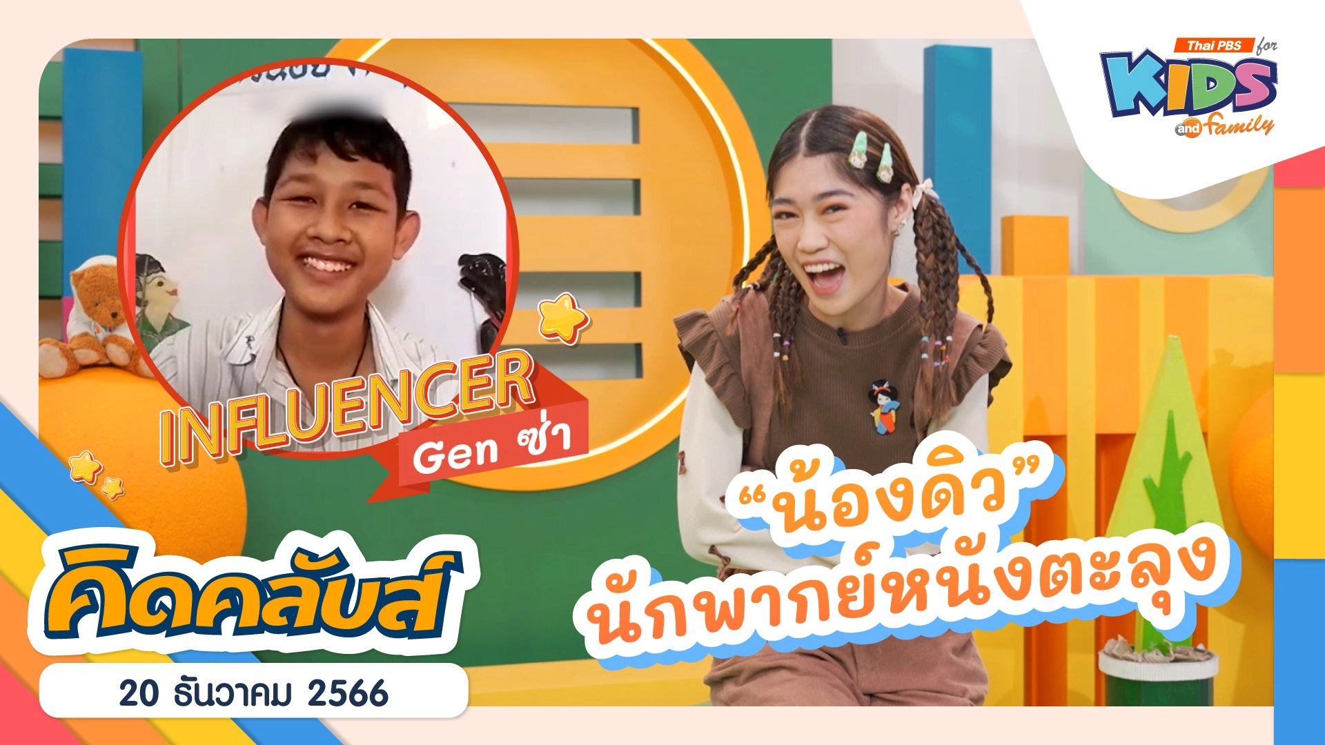 คิดคลับส์ | 20 ธ.ค. 66